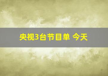 央视3台节目单 今天